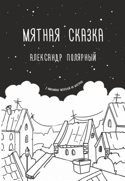 Мятная сказка Мятная сказка