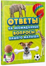 Ответы на неожиданные вопросы вашего малыша Ответы на неожиданные вопросы вашего малыша