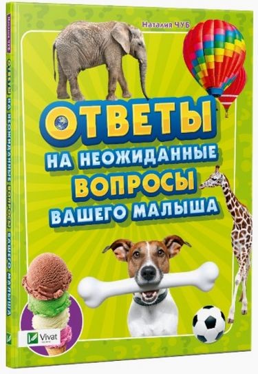 Ответы на неожиданные вопросы вашего малыша Ответы на неожиданные вопросы вашего малыша