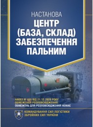 Настанова «Центр (база, склад) забезпечення пальним» Настанова «Центр (база, склад) забезпечення пальним»