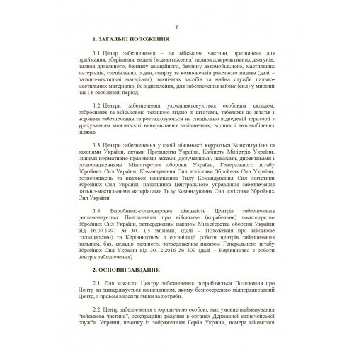 Настанова «Центр (база, склад) забезпечення пальним» Настанова «Центр (база, склад) забезпечення пальним»