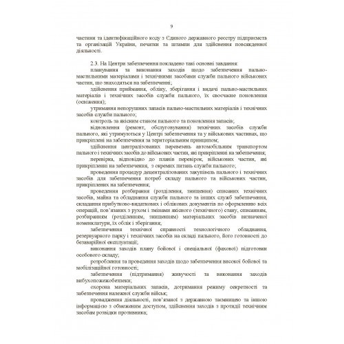 Настанова «Центр (база, склад) забезпечення пальним» Настанова «Центр (база, склад) забезпечення пальним»