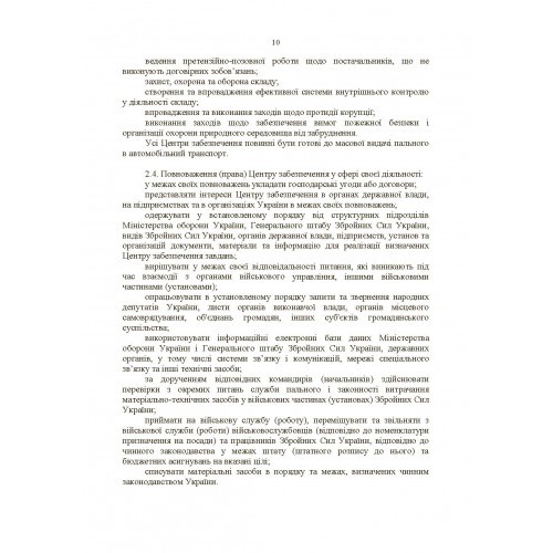 Настанова «Центр (база, склад) забезпечення пальним» Настанова «Центр (база, склад) забезпечення пальним»