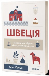 Швеція. Модель для збірки: вілла, вольво, песик Швеція. Модель для збірки: вілла, вольво, песик