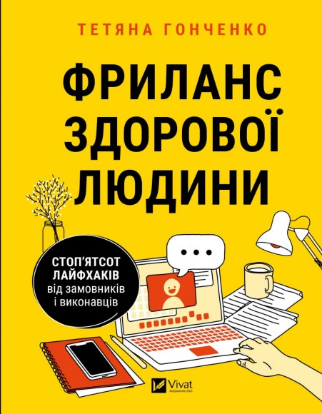 Фриланс здорової людини Фриланс здорової людини