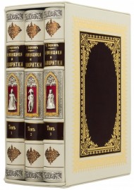 Временщики и Фаворитки в 3 томах