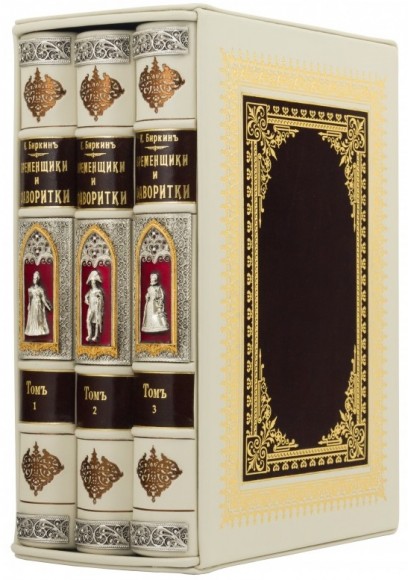 Временщики и Фаворитки в 3 томах Временщики и Фаворитки в 3 томах