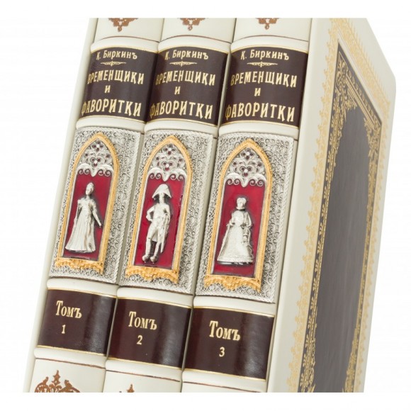 Временщики и Фаворитки в 3 томах Временщики и Фаворитки в 3 томах