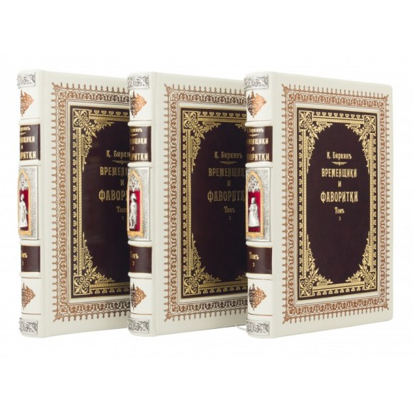 Временщики и Фаворитки в 3 томах Временщики и Фаворитки в 3 томах