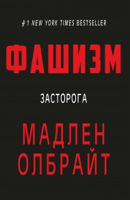 Фашизм. Засторога Фашизм. Засторога