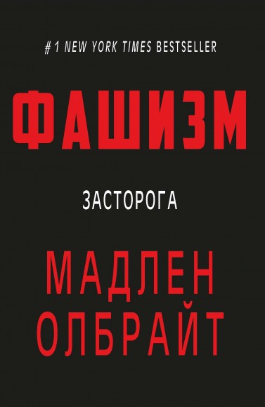 Фашизм. Засторога Фашизм. Засторога