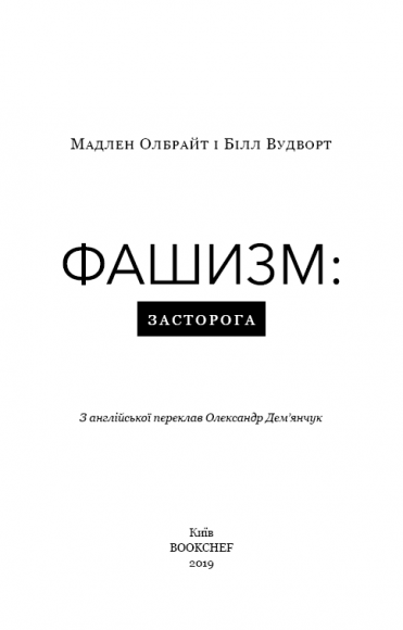 Фашизм. Засторога Фашизм. Засторога