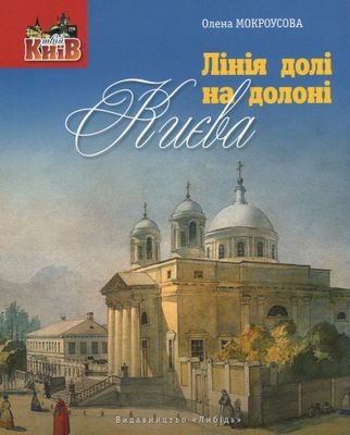 Лінія долі на долоні Києва