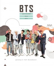 BTS. Ідеальний фан-бук BTS. Ідеальний фан-бук