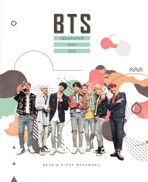 BTS. Ідеальний фан-бук BTS. Ідеальний фан-бук