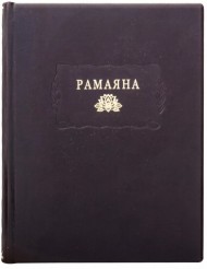 Рамаяна Рамаяна