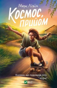 Космос, прийом Космос, прийом