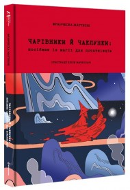 Чарівники й чаклунки: посібник із магії для початківців Чарівники й чаклунки: посібник із магії для початківців