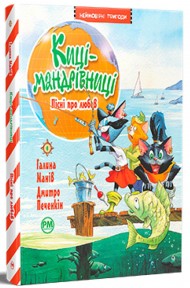 Киці-мандрівниці. Книжка 4. Пісні про любов Киці-мандрівниці. Книжка 4. Пісні про любов