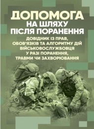 Допомога на шляху після поранення. Довідник із прав, обов’язків та алгоритму дій військовослужбовця у разі поранення, травми чи захворювання