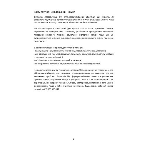 Допомога на шляху після поранення. Довідник із прав, обов’язків та алгоритму дій військовослужбовця у разі поранення, травми чи захворювання Допомога на шляху після поранення. Довідник із прав, обов’язків та алгоритму дій військовослужбовця у разі поранення, травми чи захворювання