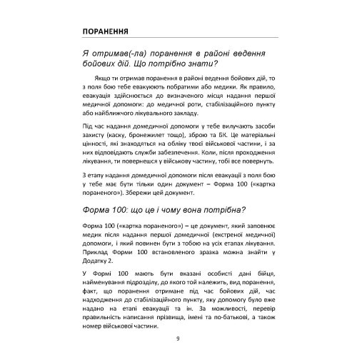 Допомога на шляху після поранення. Довідник із прав, обов’язків та алгоритму дій військовослужбовця у разі поранення, травми чи захворювання Допомога на шляху після поранення. Довідник із прав, обов’язків та алгоритму дій військовослужбовця у разі поранення, травми чи захворювання