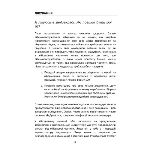 Допомога на шляху після поранення. Довідник із прав, обов’язків та алгоритму дій військовослужбовця у разі поранення, травми чи захворювання Допомога на шляху після поранення. Довідник із прав, обов’язків та алгоритму дій військовослужбовця у разі поранення, травми чи захворювання