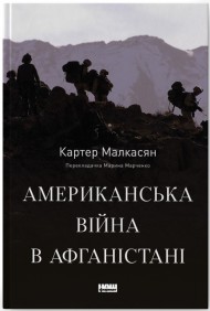 Американська війна в Афганістані Американська війна в Афганістані