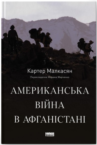 Американська війна в Афганістані Американська війна в Афганістані