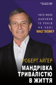 Мандрівка тривалістю в життя. Чого мене навчили 15 років на чолі "Walt Disney" Мандрівка тривалістю в життя. Чого мене навчили 15 років на чолі "Walt Disney"