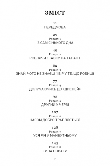 Мандрівка тривалістю в життя. Чого мене навчили 15 років на чолі "Walt Disney" Мандрівка тривалістю в життя. Чого мене навчили 15 років на чолі "Walt Disney"