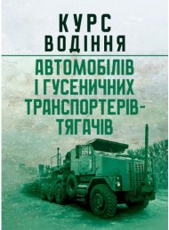 Курс водіння автомобілів і гусеничних транспортерів-тягачів Курс водіння автомобілів і гусеничних транспортерів-тягачів