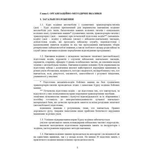 Курс водіння автомобілів і гусеничних транспортерів-тягачів Курс водіння автомобілів і гусеничних транспортерів-тягачів
