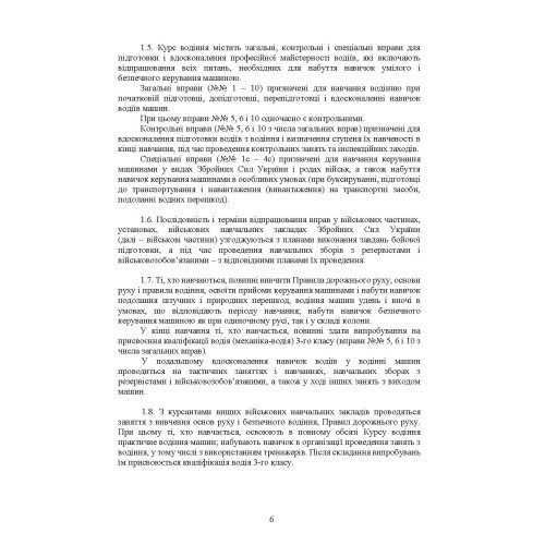 Курс водіння автомобілів і гусеничних транспортерів-тягачів Курс водіння автомобілів і гусеничних транспортерів-тягачів