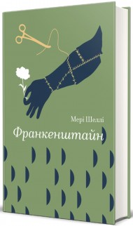 Франкенштайн