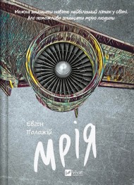 Мрія Мрія