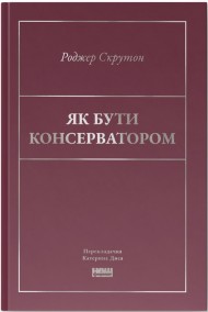 Як бути консерватором