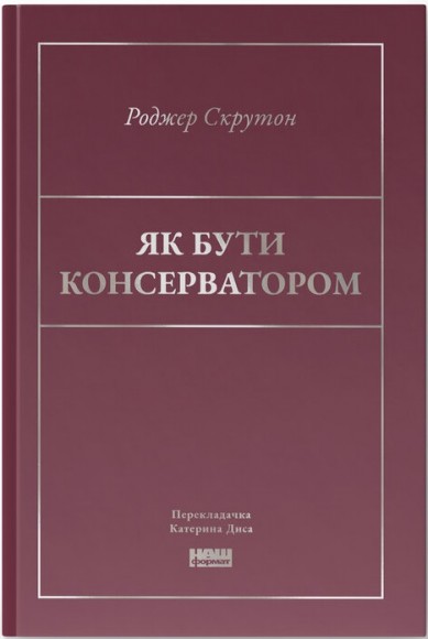 Як бути консерватором Як бути консерватором