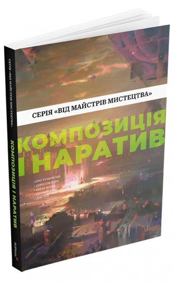 Композиція і наратив Композиція і наратив