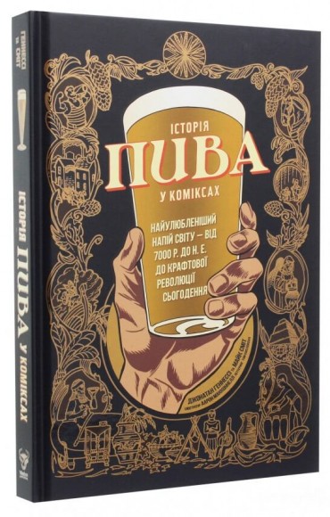 Історія пива у коміксах Історія пива у коміксах