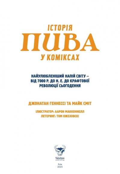 Історія пива у коміксах Історія пива у коміксах