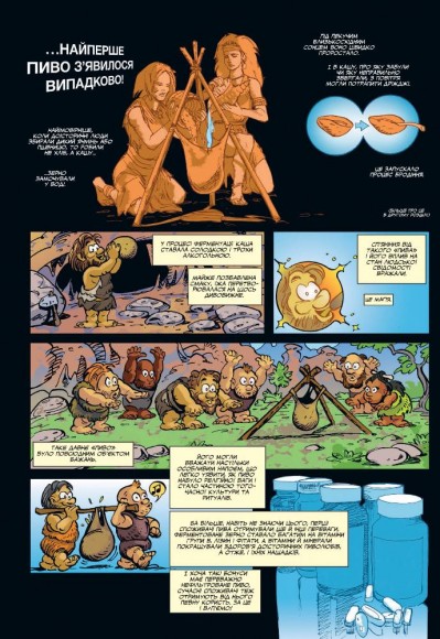 Історія пива у коміксах Історія пива у коміксах
