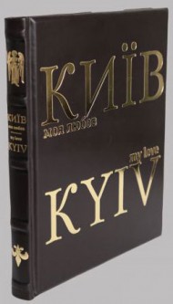 Київ - моя любов. Фотоальбом / Kyiv - My Love (шкіра) Київ - моя любов. Фотоальбом / Kyiv - My Love (шкіра)