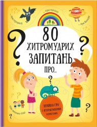 80 хитромудрих запитань 80 хитромудрих запитань