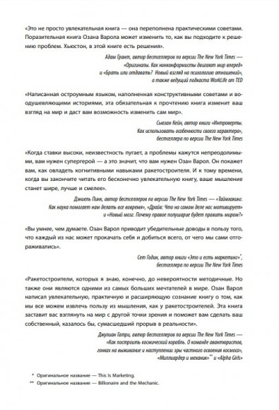 Думай как Илон Маск. И другие простые стратегии для гигантского скачка в работе и жизни Думай как Илон Маск. И другие простые стратегии для гигантского скачка в работе и жизни