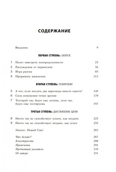 Думай как Илон Маск. И другие простые стратегии для гигантского скачка в работе и жизни Думай как Илон Маск. И другие простые стратегии для гигантского скачка в работе и жизни