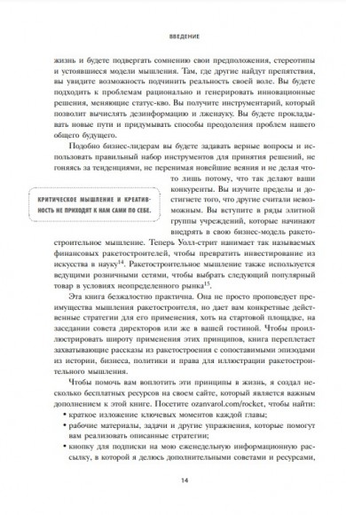 Думай как Илон Маск. И другие простые стратегии для гигантского скачка в работе и жизни Думай как Илон Маск. И другие простые стратегии для гигантского скачка в работе и жизни