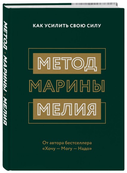 Метод Марины Мелия. Как усилить свою силу Метод Марины Мелия. Как усилить свою силу