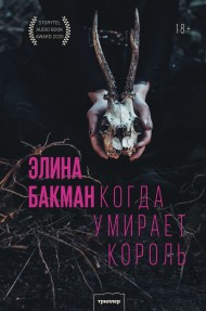 Когда умирает король Когда умирает король