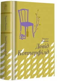 Девід Копперфілд Девід Копперфілд